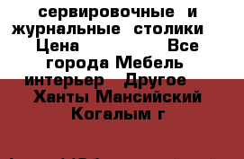 сервировочные  и журнальные  столики8 › Цена ­ 800-1600 - Все города Мебель, интерьер » Другое   . Ханты-Мансийский,Когалым г.